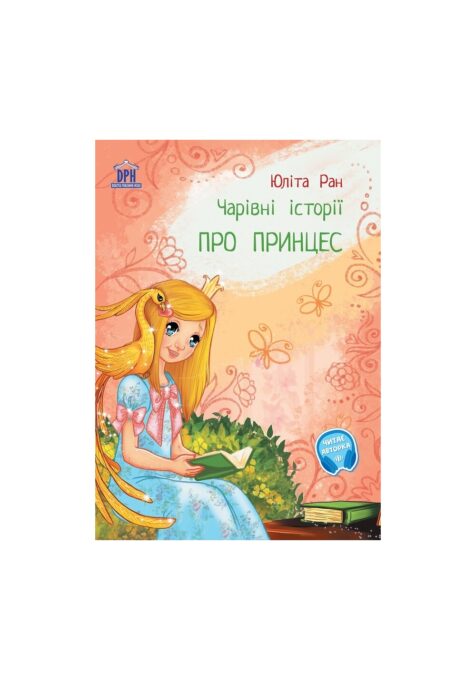 Povesti magice cu printese. Limba ucraineana Povesti magice cu printese. Limba ucraineana